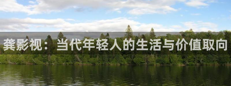 大地资源在线播放高清观看：龚影视：当代年轻人的生活与价值取向
