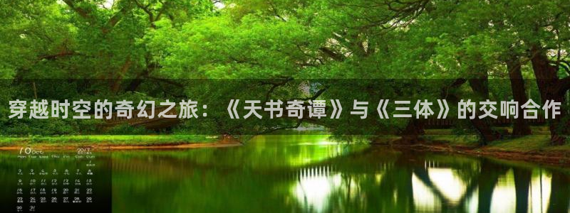 大地影院高清mv：穿越时空的奇幻之旅：《天书奇谭》与《三体》的交响合作