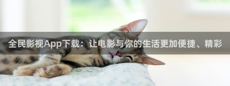 江门大地数字影院：全民影视App下载：让电影与你的生活更加便捷、精彩