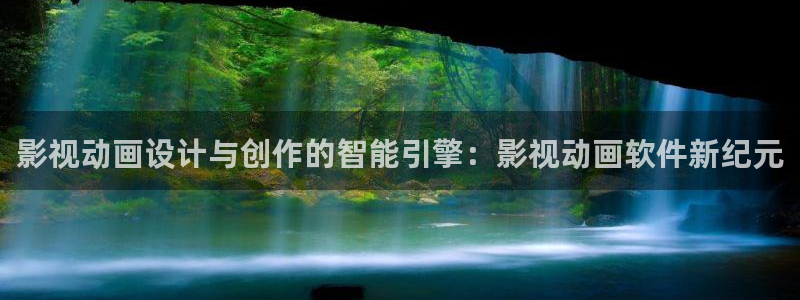 湘潭大地影院：影视动画设计与创作的智能引擎：影视动画软件新纪元