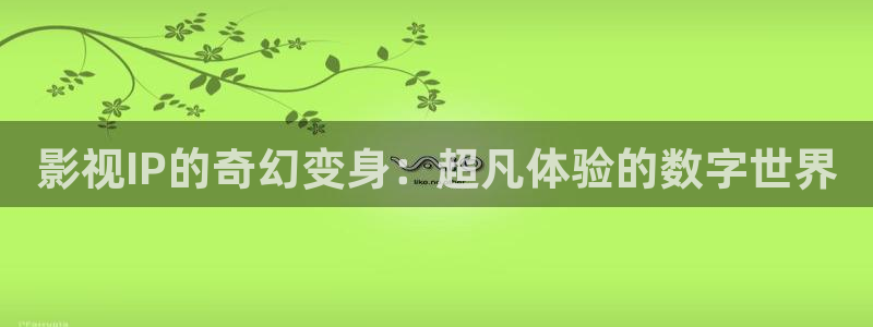 大地免费影视：影视IP的奇幻变身：超凡体验的数字世界