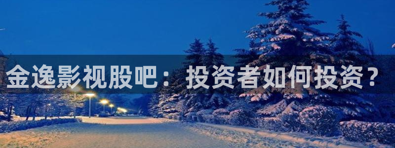 大地资源电影中文：金逸影视股吧：投资者如何投资？