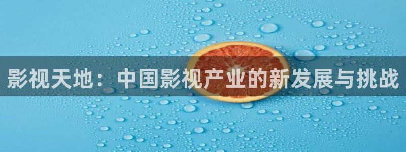 大地电影影院在线播放：影视天地：中国影视产业的新发展与挑战