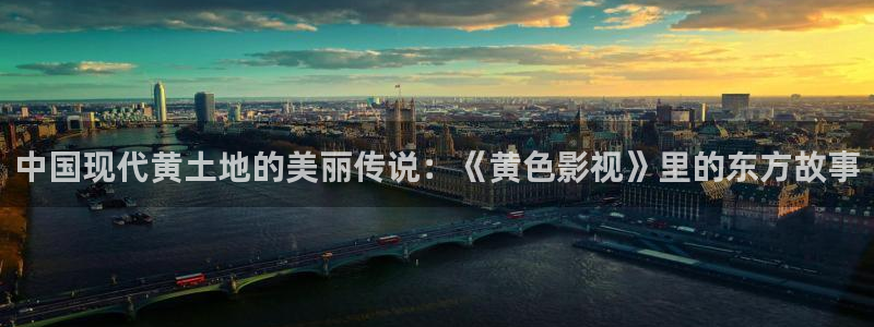 大地电影资源第二页免费观看：中国现代黄土地的美丽传说：《黄色影视》里的东方故事