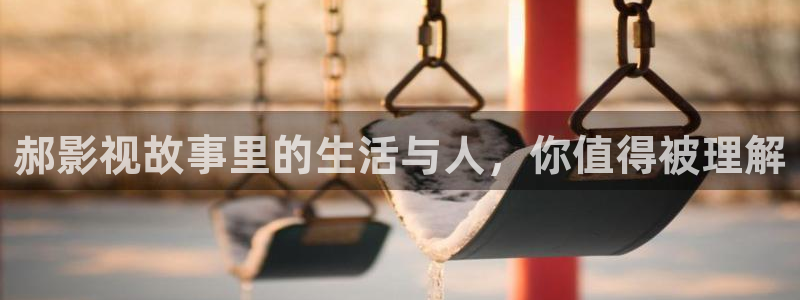 血红大地南斯拉夫电影国语：郝影视故事里的生活与人，你值得被理解