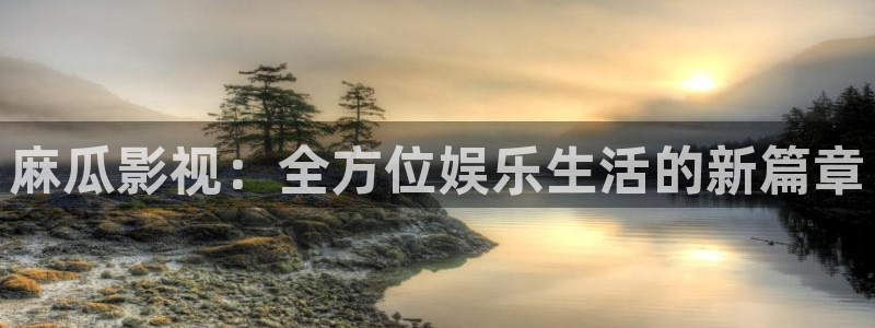 大地资源最新高清大全：麻瓜影视：全方位娱乐生活的新篇章