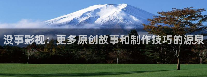 大地电影豆瓣：没事影视：更多原创故事和制作技巧的源泉